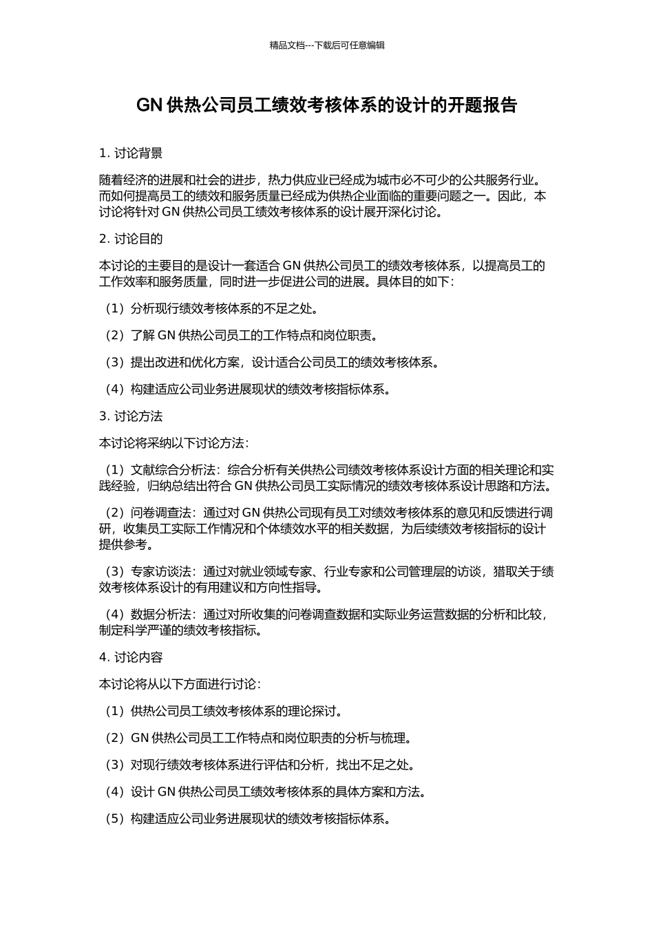 GN供热公司员工绩效考核体系的设计的开题报告_第1页