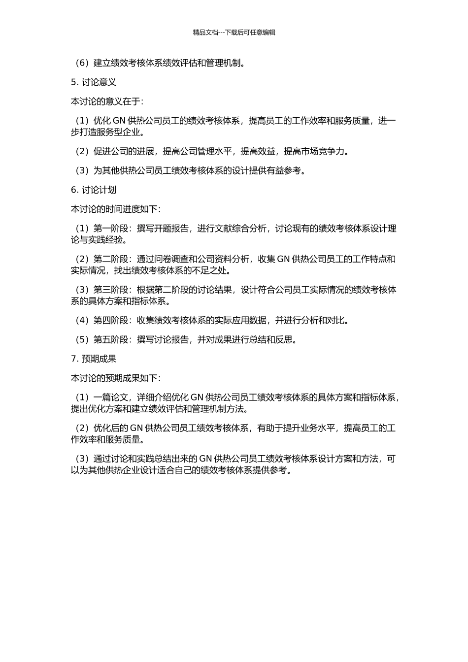 GN供热公司员工绩效考核体系的设计的开题报告_第2页