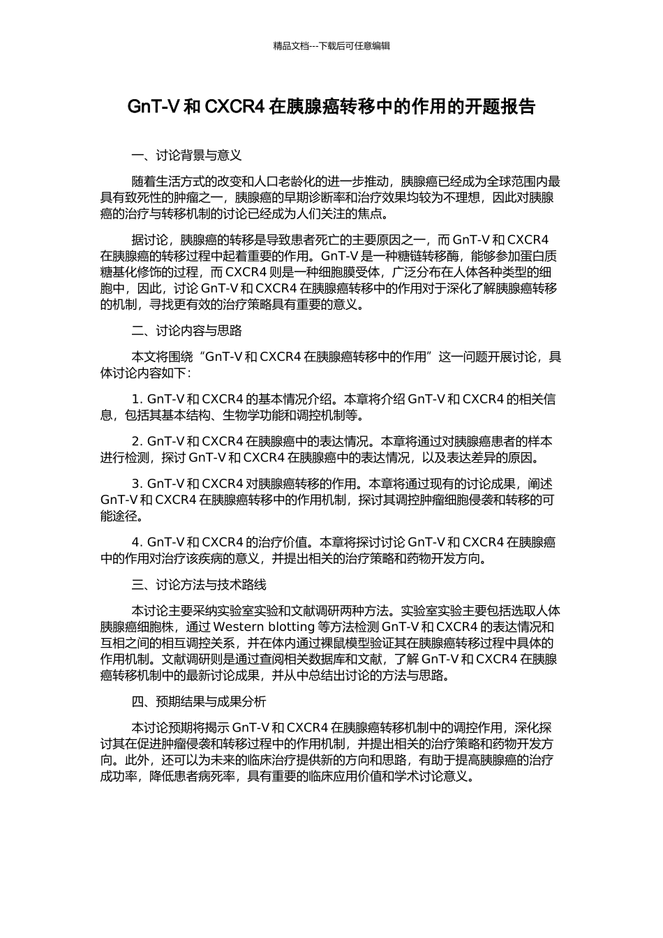 GnT-V和CXCR4在胰腺癌转移中的作用的开题报告_第1页
