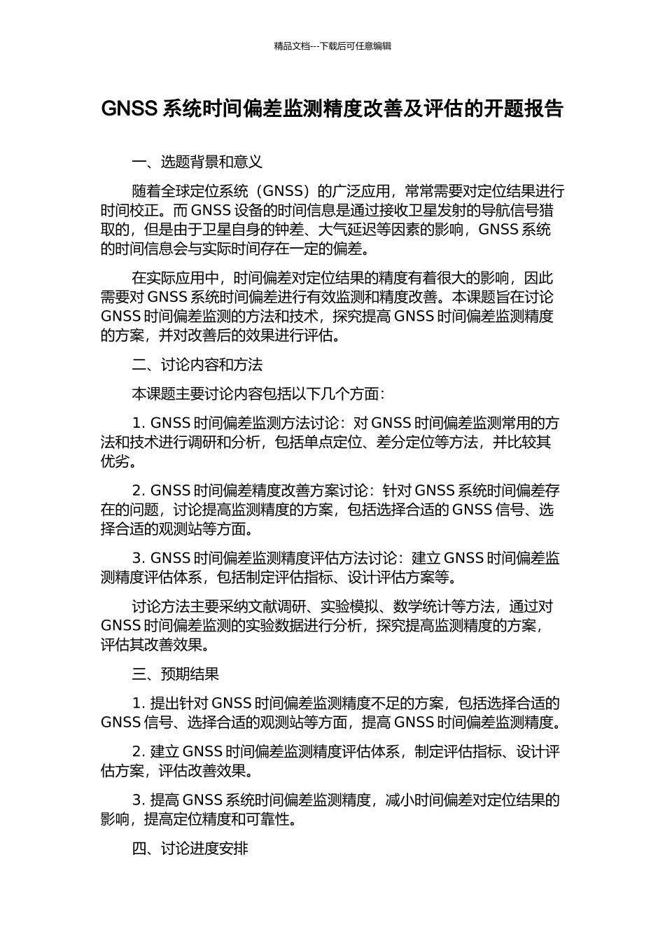GNSS系统时间偏差监测精度改善及评估的开题报告_第1页