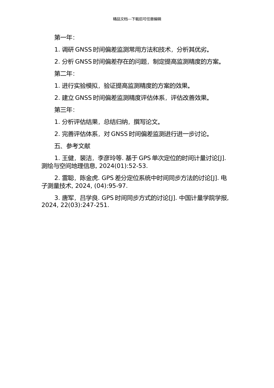 GNSS系统时间偏差监测精度改善及评估的开题报告_第2页