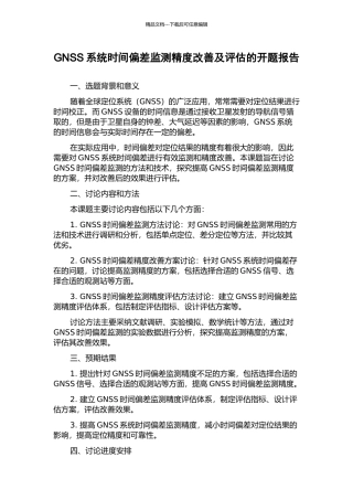 GNSS系统时间偏差监测精度改善及评估的开题报告