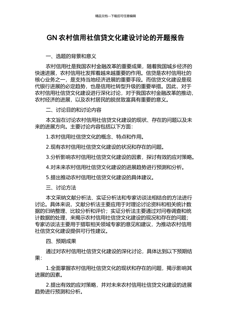 GN农村信用社信贷文化建设研究的开题报告_第1页