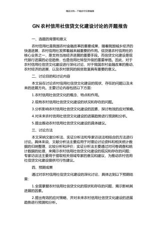 GN农村信用社信贷文化建设研究的开题报告