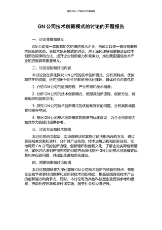 GN公司技术创新模式的研究的开题报告