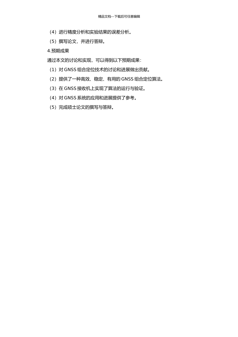 GNSS组合定位算法研究及实现的开题报告_第2页