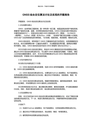 GNSS组合定位算法研究及实现的开题报告