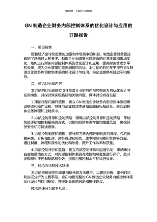 GN制造企业财务内部控制体系的优化设计与应用的开题报告