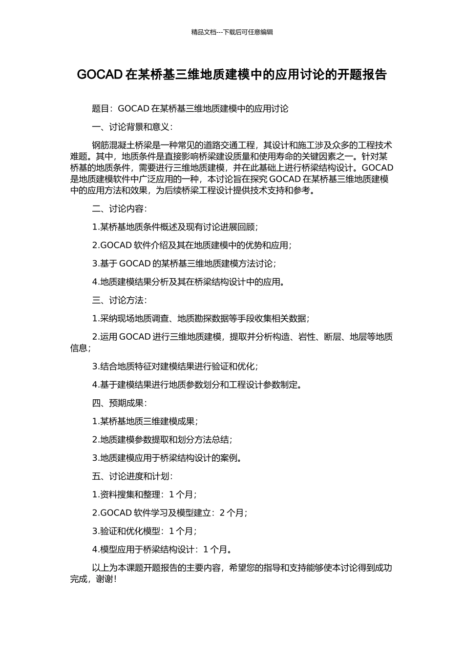 GOCAD在某桥基三维地质建模中的应用研究的开题报告_第1页