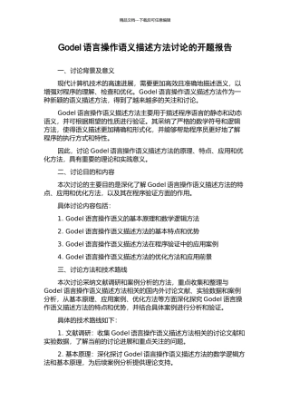 Godel语言操作语义描述方法研究的开题报告