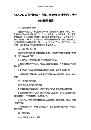 GOCAD在郑州地铁1号线三维地质建模中的应用研究的开题报告