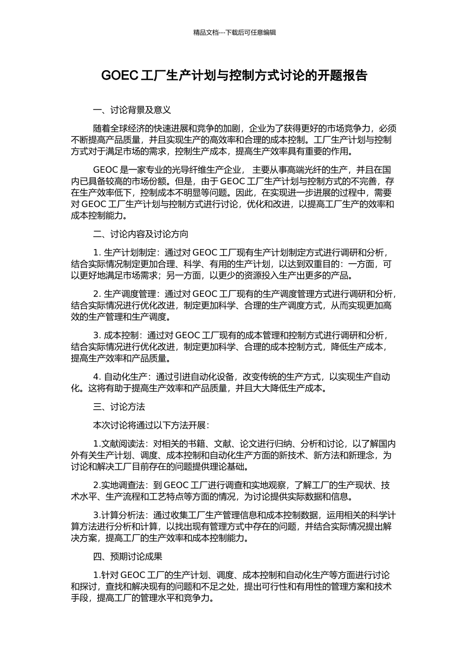 GOEC工厂生产计划与控制方式研究的开题报告_第1页