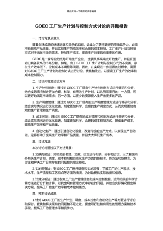 GOEC工厂生产计划与控制方式研究的开题报告