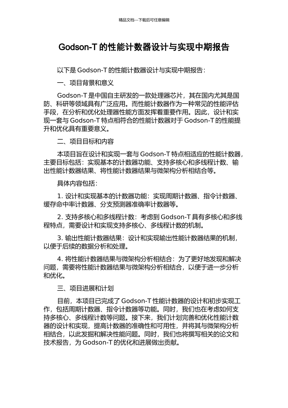Godson-T的性能计数器设计与实现中期报告_第1页