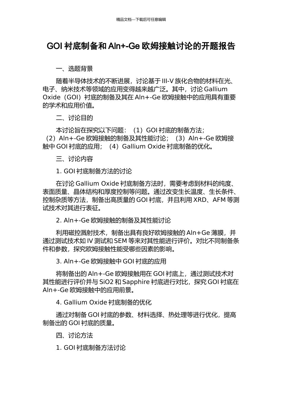 GOI衬底制备和Aln+-Ge欧姆接触研究的开题报告_第1页