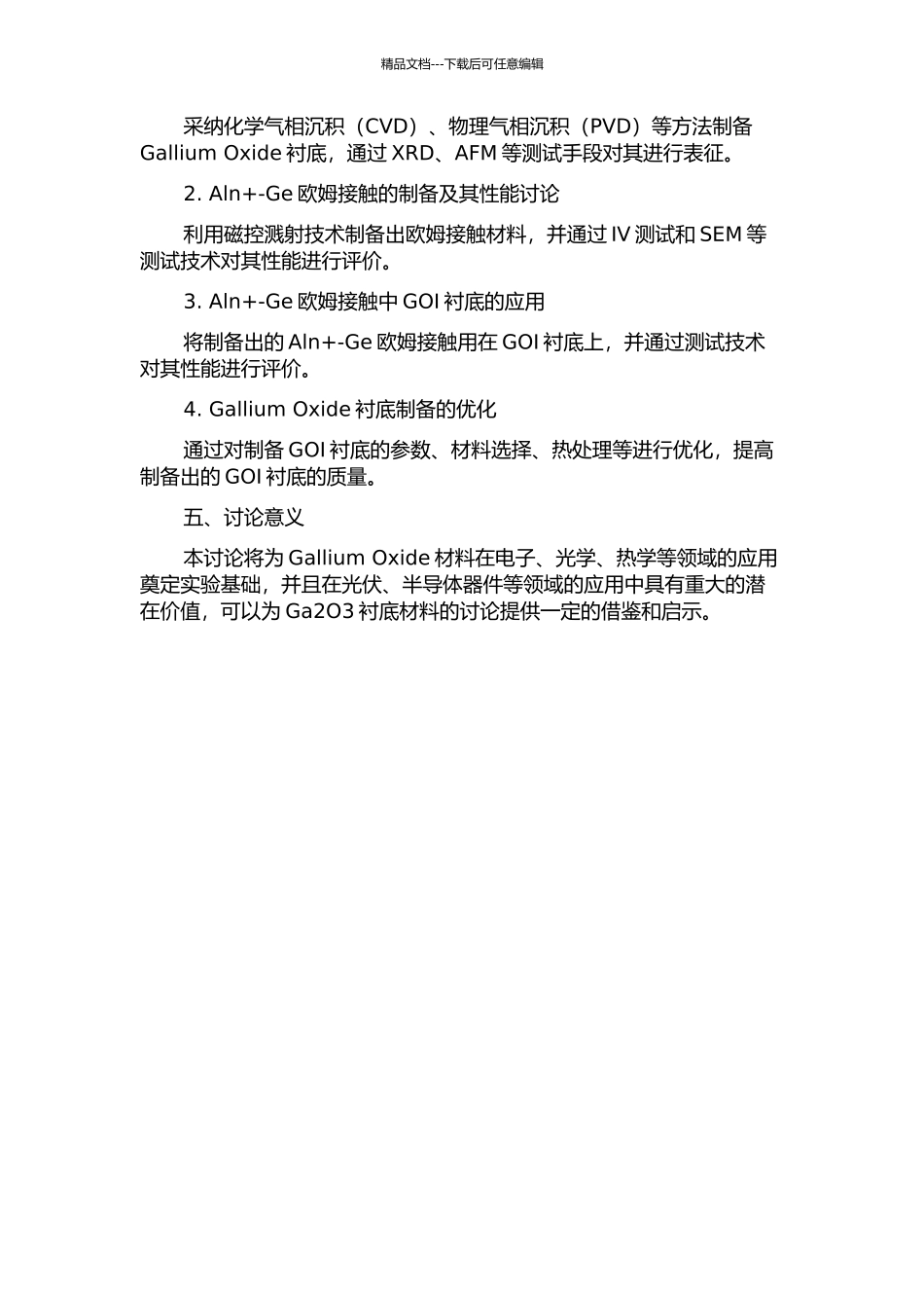 GOI衬底制备和Aln+-Ge欧姆接触研究的开题报告_第2页