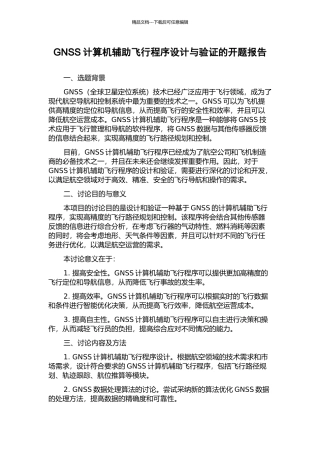GNSS计算机辅助飞行程序设计与验证的开题报告