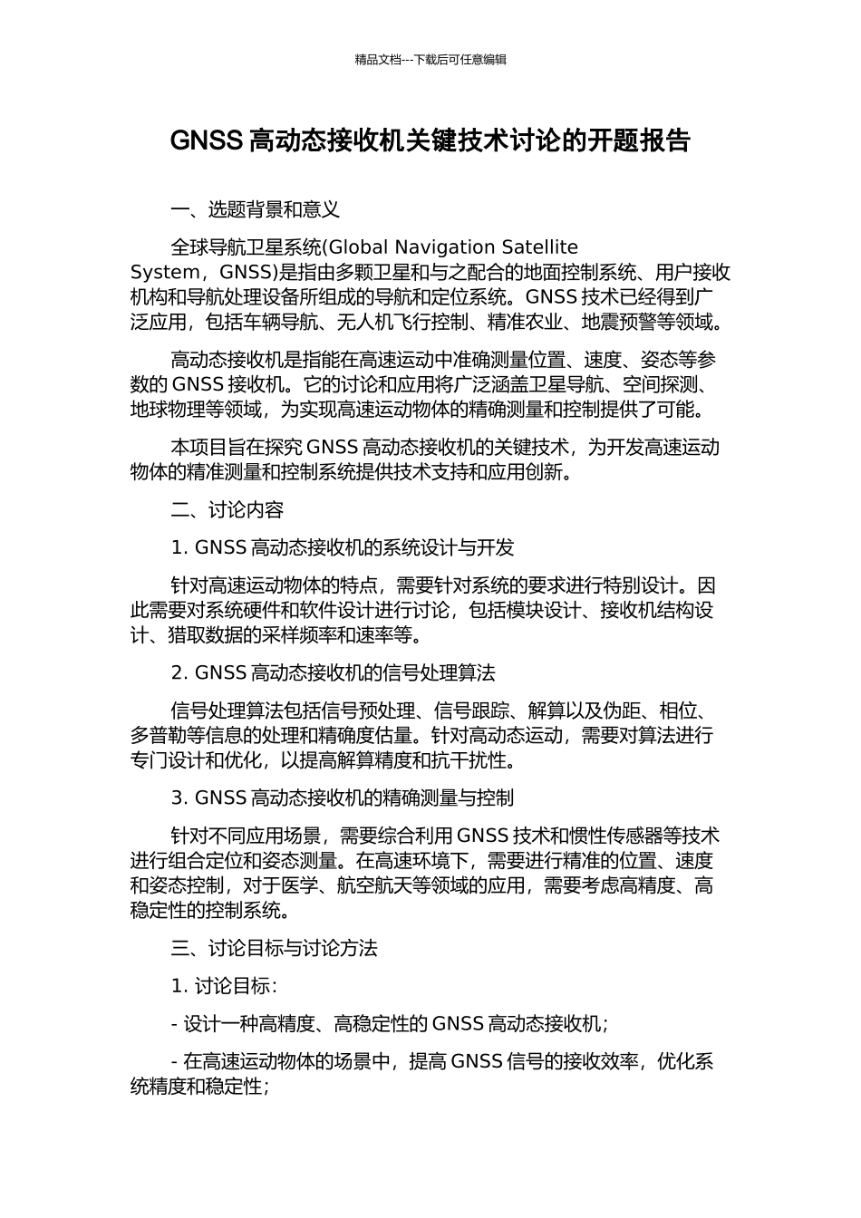 GNSS高动态接收机关键技术研究的开题报告_第1页
