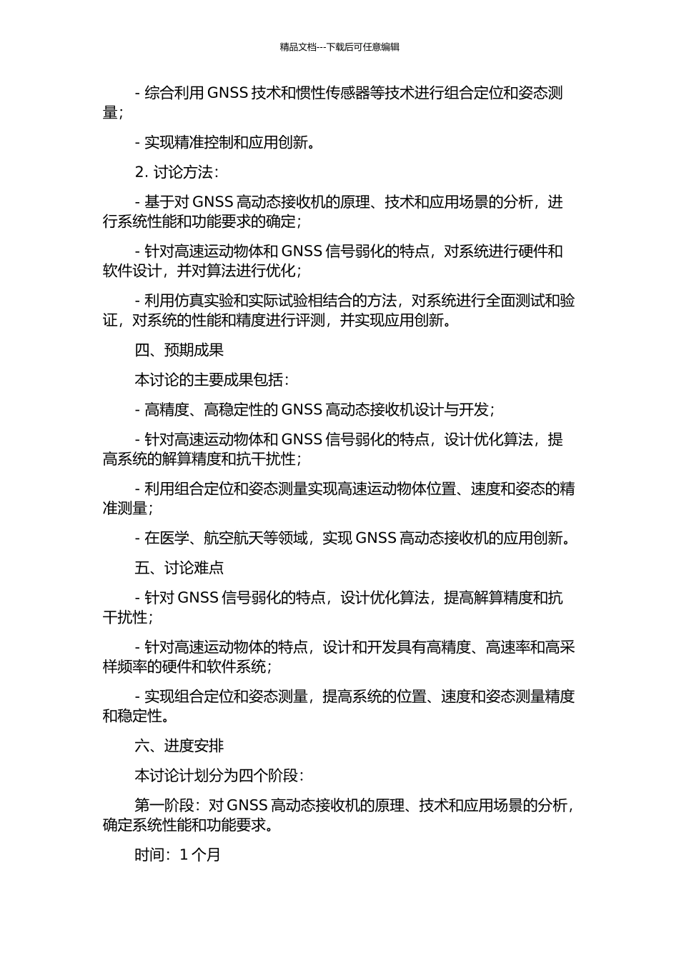 GNSS高动态接收机关键技术研究的开题报告_第2页
