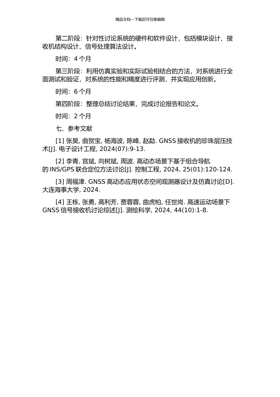 GNSS高动态接收机关键技术研究的开题报告_第3页