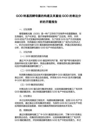 GOD转基因酵母菌的构建及其重组GOD的表达分析的开题报告