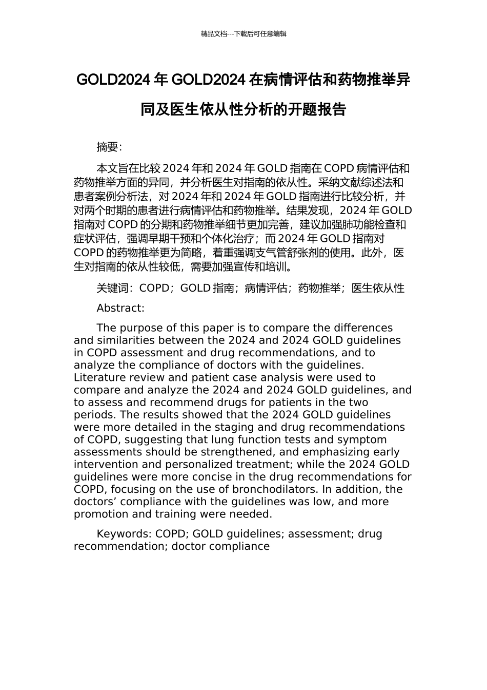 GOLD2024年GOLD2024在病情评估和药物推荐异同及医生依从性分析的开题报告_第1页