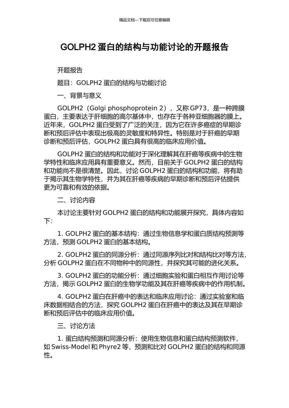 GOLPH2蛋白的结构与功能研究的开题报告_第1页