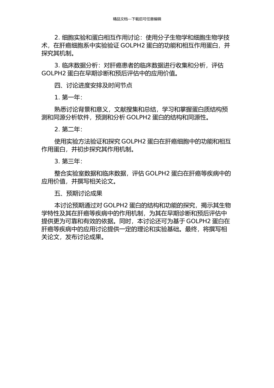 GOLPH2蛋白的结构与功能研究的开题报告_第2页