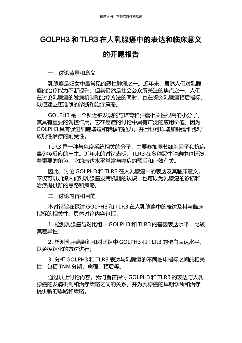 GOLPH3和TLR3在人乳腺癌中的表达和临床意义的开题报告_第1页