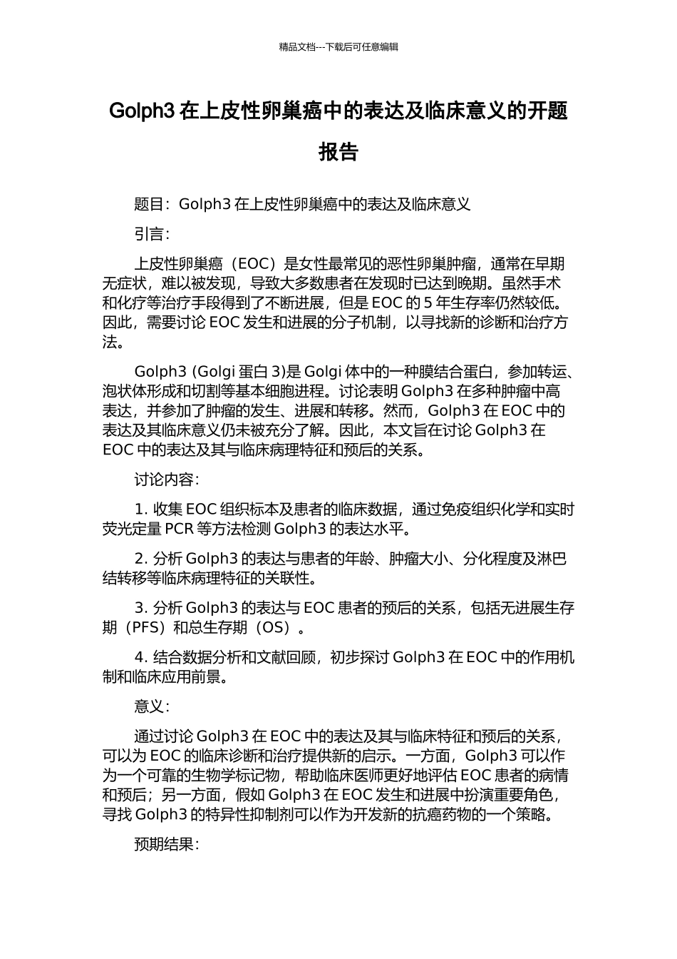 Golph3在上皮性卵巢癌中的表达及临床意义的开题报告_第1页