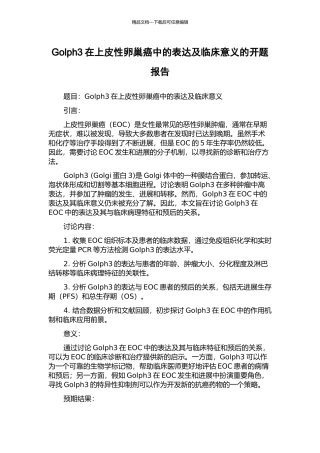 Golph3在上皮性卵巢癌中的表达及临床意义的开题报告