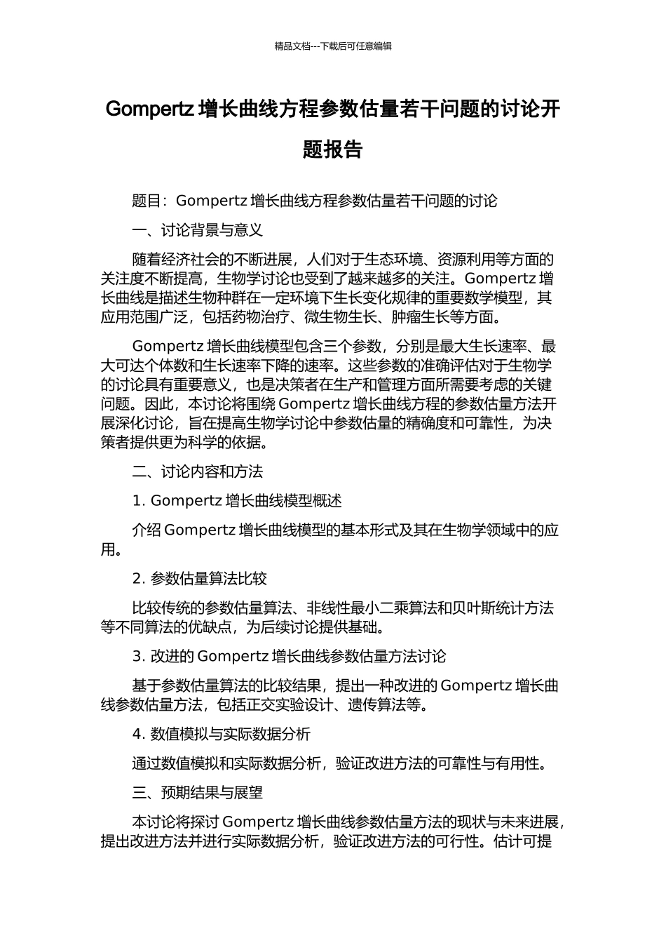 Gompertz增长曲线方程参数估计若干问题的研究开题报告_第1页