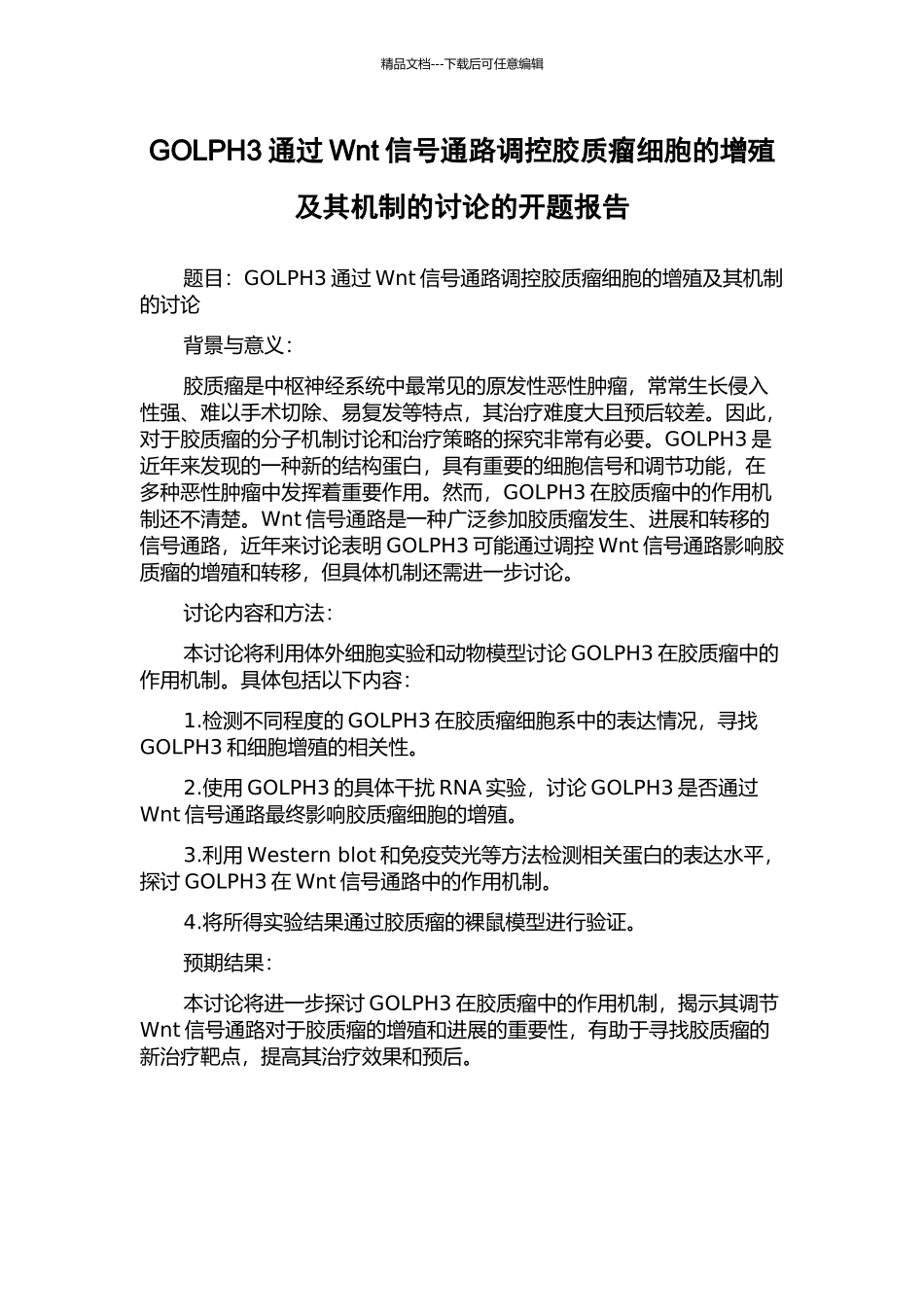 GOLPH3通过Wnt信号通路调控胶质瘤细胞的增殖及其机制的研究的开题报告_第1页