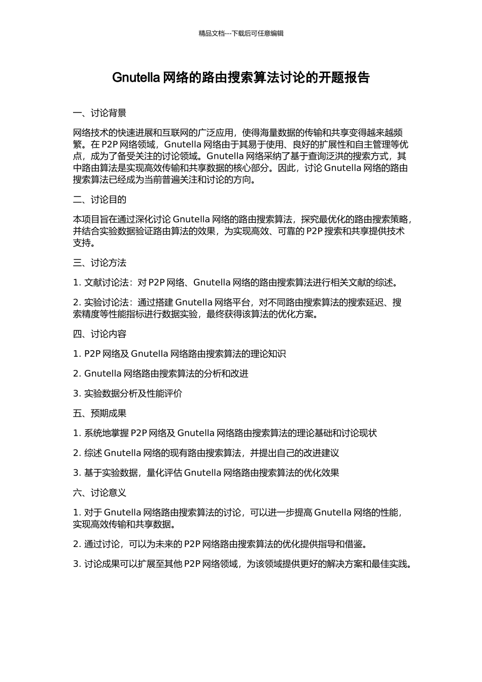 Gnutella网络的路由搜索算法研究的开题报告_第1页