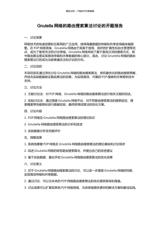 Gnutella网络的路由搜索算法研究的开题报告