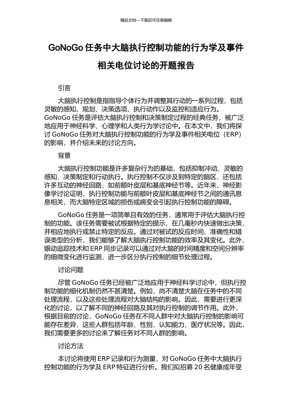GoNoGo任务中大脑执行控制功能的行为学及事件相关电位研究的开题报告_第1页