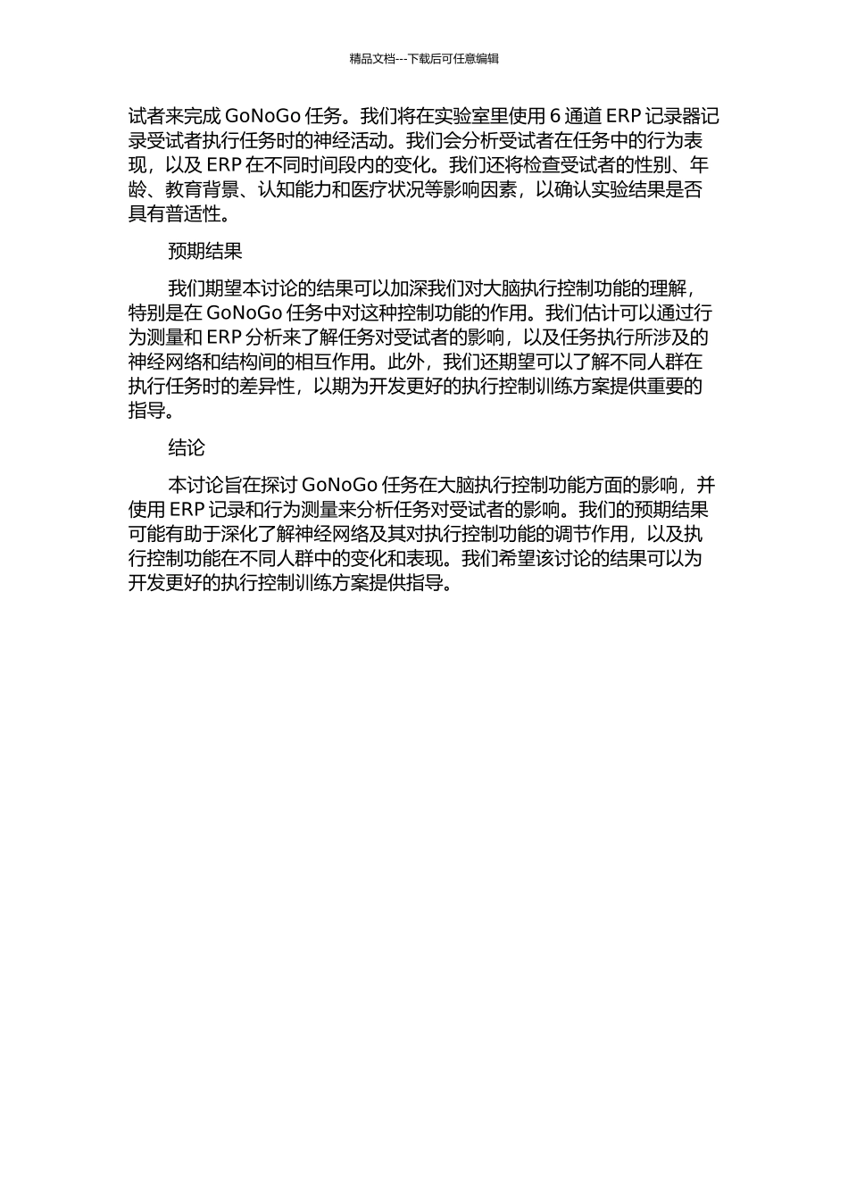 GoNoGo任务中大脑执行控制功能的行为学及事件相关电位研究的开题报告_第2页