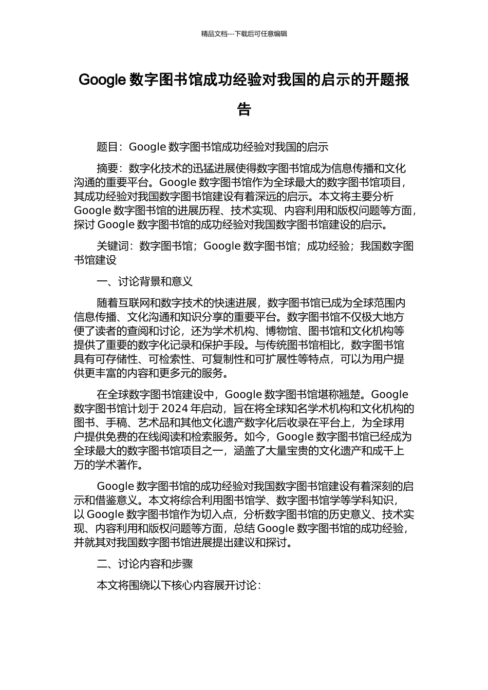 Google数字图书馆成功经验对我国的启示的开题报告_第1页