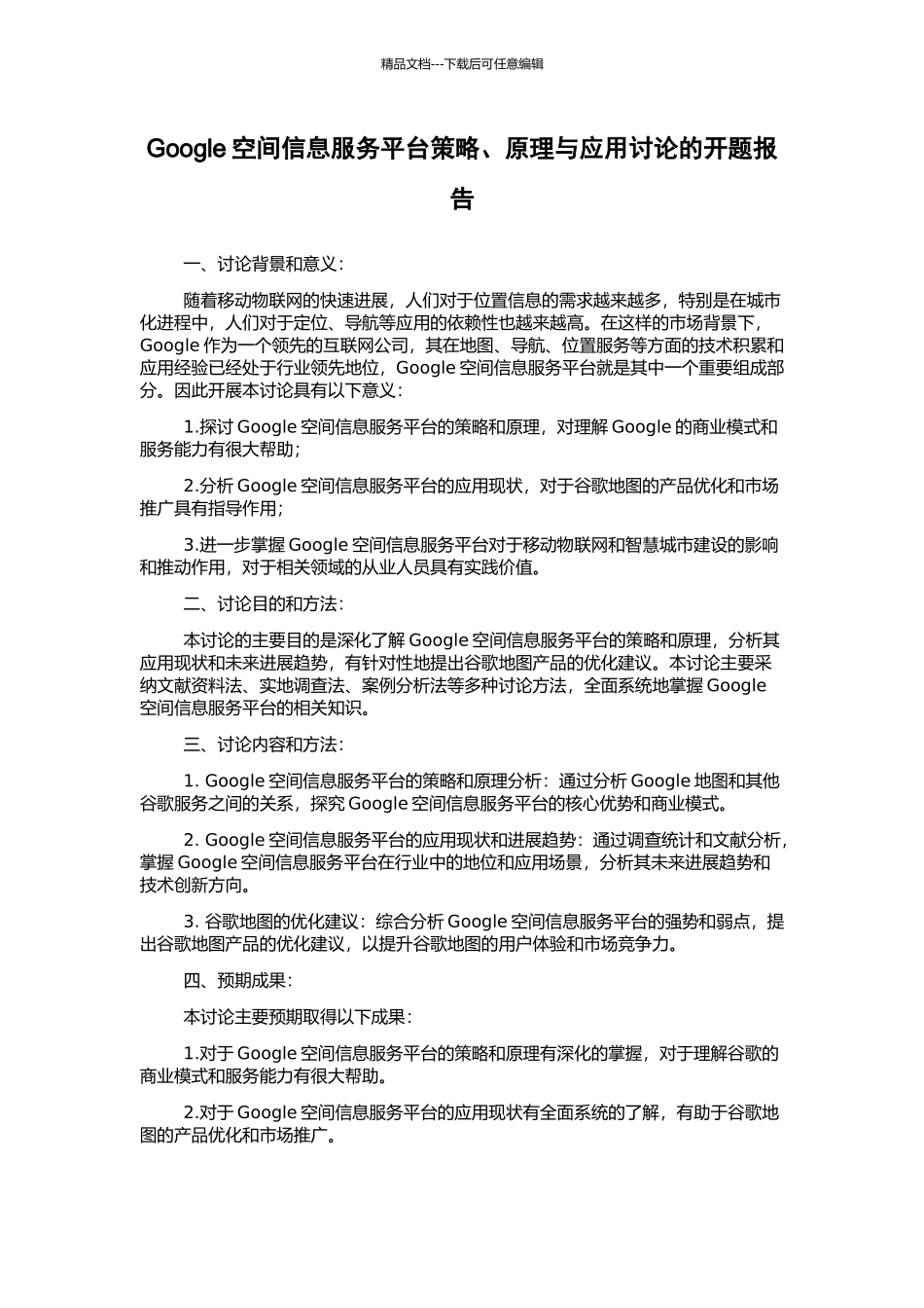 Google空间信息服务平台策略、原理与应用研究的开题报告_第1页