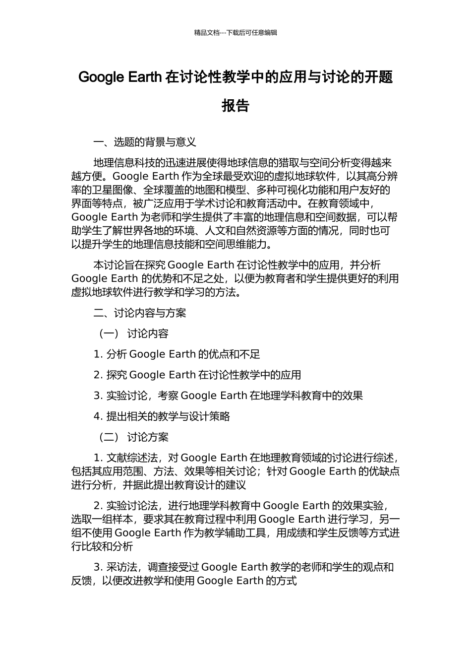 Google-Earth在研究性教学中的应用与研究的开题报告_第1页