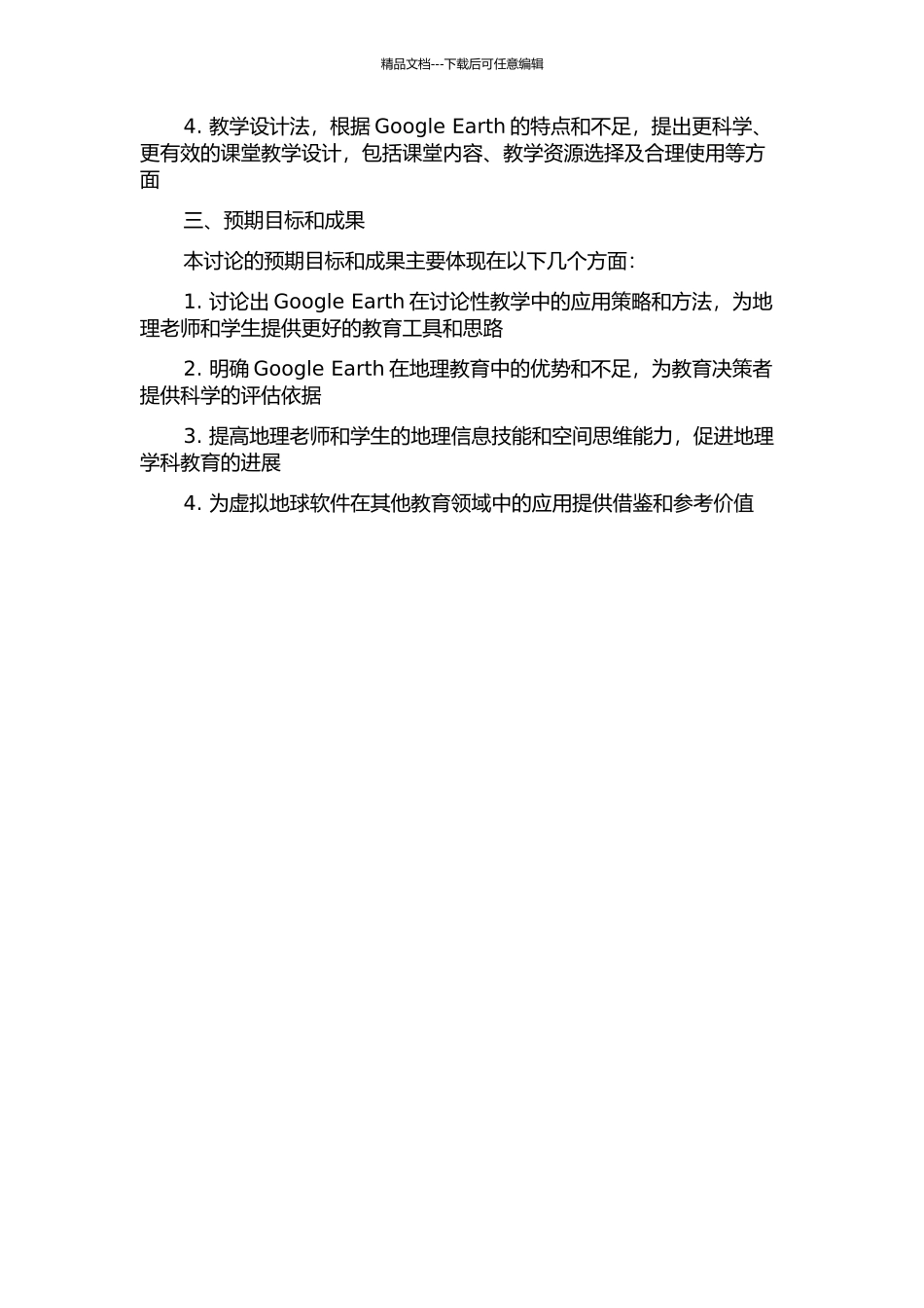 Google-Earth在研究性教学中的应用与研究的开题报告_第2页