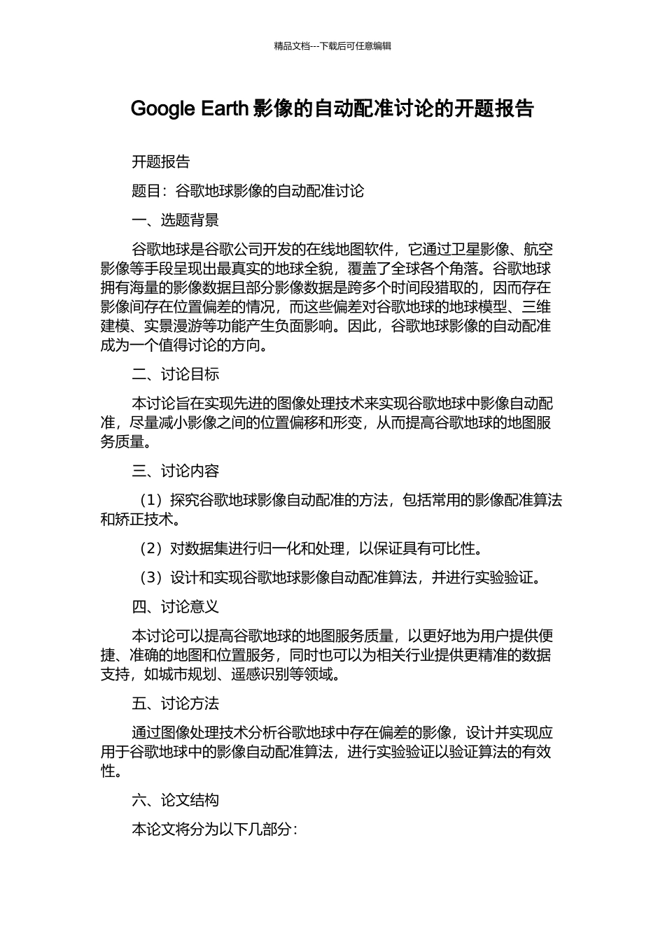 Google-Earth影像的自动配准研究的开题报告_第1页