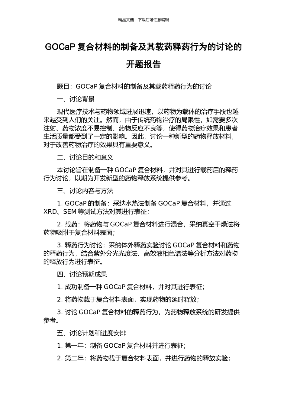 GOCaP复合材料的制备及其载药释药行为的研究的开题报告_第1页