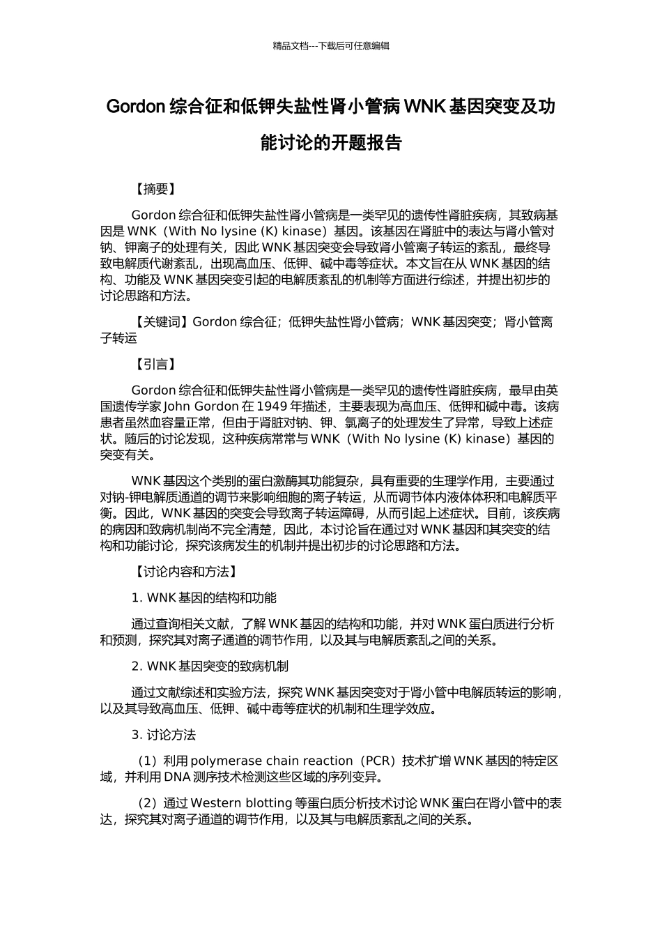 Gordon综合征和低钾失盐性肾小管病WNK基因突变及功能研究的开题报告_第1页
