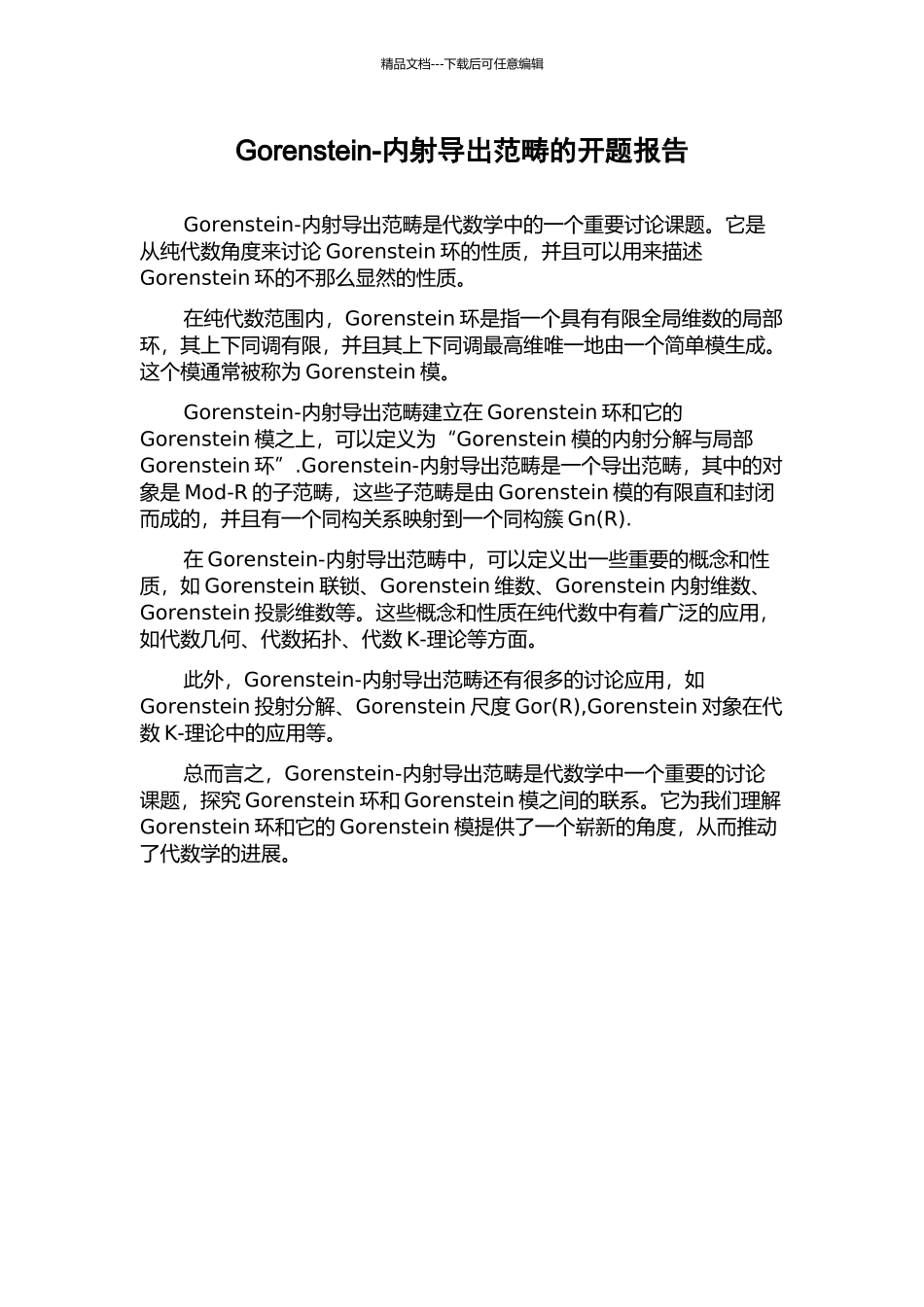 Gorenstein-内射导出范畴的开题报告_第1页