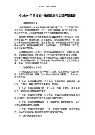 Godson-T的性能计数器设计与实现开题报告