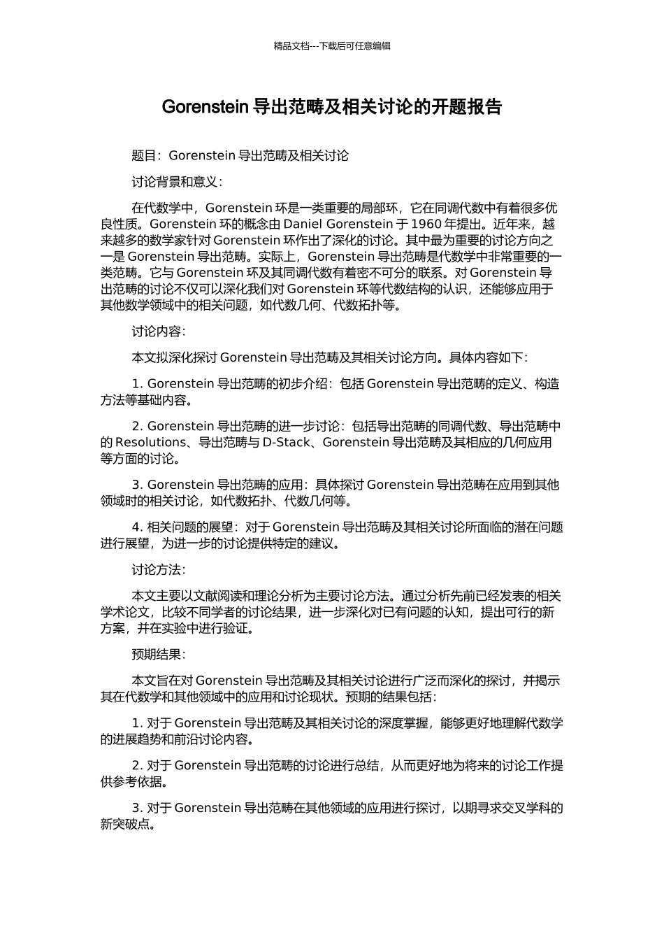 Gorenstein导出范畴及相关研究的开题报告_第1页