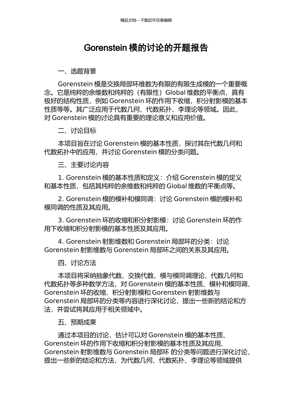 Gorenstein模的研究的开题报告_第1页
