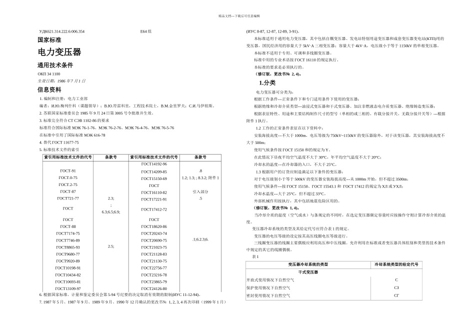 gost电力变压器译文_第1页