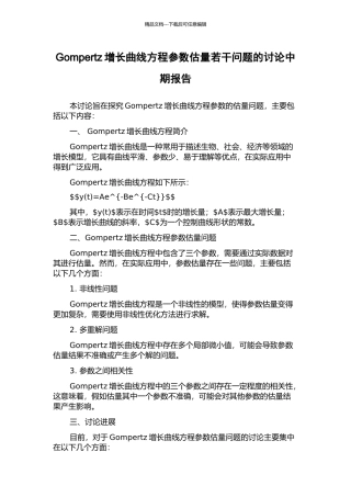 Gompertz增长曲线方程参数估计若干问题的研究中期报告